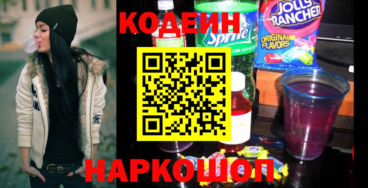 Кодеиновый сироп Lean напиток Lean (лин)  Codein напиток Lean (лин)  Вход с VPN  Михайловск 