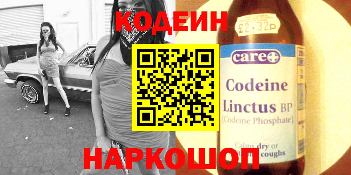 Кодеин Purple Drank Михайловск